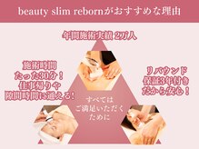 ビューティースリム リボーン 新宿店(reborn)の雰囲気（「通い放題コース」がおすすめな理由◎［太もも/二の腕/整体］）