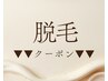 【▼脱毛がしたい方にオススメのクーポン】