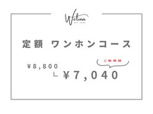 ウェリナ(WELINA)/ワンホンコース