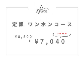 ウェリナ(WELINA)/ワンホンコース