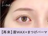 【次回予約限定5%OFF】眉Wax＋まつげパーマ【¥7230】［静岡］