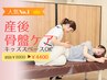 【人気No.1】産後骨盤ケア整体|キッズOK 初回¥8800→¥4400