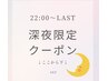 ↓ここから下↓【22:00から使える深夜クーポン】インディバケア メンズOK!