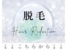 　↓　お肌を守る　【ハイブリッド脱毛】　↓　　　　
