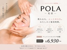 ポーラ ザ ビューティ 光店(POLA THE BEAUTY)