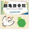 鶴亀接骨院 ボディコンディショニング研究所のお店ロゴ