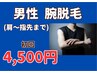 男性腕脱毛(肩～手指まで)  通常8,100円→4,500円！