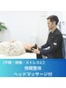 【不眠・頭痛・ストレスに】整体+カウンセリング60分