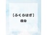 【脂肪撃退！痩身】〈ふくらはぎ〉痩身コース