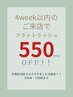 ◆4week以内再来◆エクステ価格より550円オフ！！※本数制限あり。詳細参照
