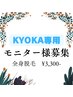 1日1組限定！【Kyoka専用】モニター様価格！全身脱毛☆¥8800→¥3300