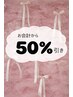 【3ヶ月以上来店のない方限定】会員様限定