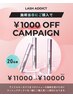 【1000円OFF】施術当日にラッシュアディクトをご購入で1000円引き