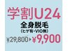 【脱毛】学割U24全身脱毛（ヒゲ有・VIO無）　29800→9900　