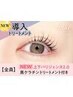 NEW★上下パリジェンヌ＋黒ケラチン導入トリートメント【￥ 8040】［六甲道］