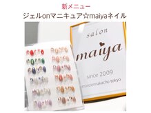 マイヤ 大泉ゆめりあ店(maiya)の雰囲気（クリアジェルの上に速乾マニキュアでアートを施すプランも人気☆）