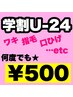 ＼学割U-24／学生さま特別価格！Sパーツ通常¥1,430→《¥500！》