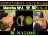 【6/15～START】抹茶SPA・頭浸浴付きバリ式ヘッドスパ80分【 和-NAGOMI- 】