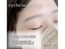 エストアール 博多口店(est-r.)/#美眉#アイブロウスタイリング