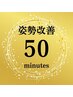 【巻き肩・反り腰・猫背★早期改善】★姿勢徹底改善★　50分　¥7,000