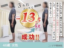 ジタ整体院/ダイエットプログラム☆46歳女性