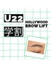 【学割U22】ハリウッドブロウリフト ¥5000