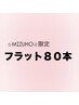【MIZUHO限定】フラットマットラッシュ80本　￥3280