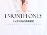 《再来》 【1ヵ月以内限定】 まつげパーマ+美容液仕上げ