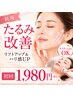 【たるみ改善】リフトアップ&ハリ感UP集中ケア 初回1,980円 90分