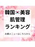 フェイシャルメニューは↓↓↓コチラから一つご選択下さい。