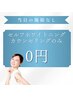 【カウンセリングのみ】当日の施術なし　無料