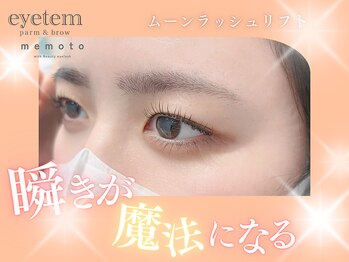 アイテム 三国ケ丘駅前店(eyetem)/ムーンラッシュリフト/まつ毛