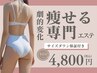 【20代ならではのお悩みに!】運動なしでダイエット◎全身脂肪撃退コース60分