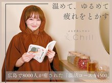 チル(Chill)