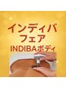 【年末インディバフェア】★温活&巡り活性&疲労ケア ボディ90分 通常17000