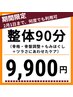 【2/1まで 期間限定】たまった疲れ・だるさ・倦怠感を集中ケア♪整体90分
