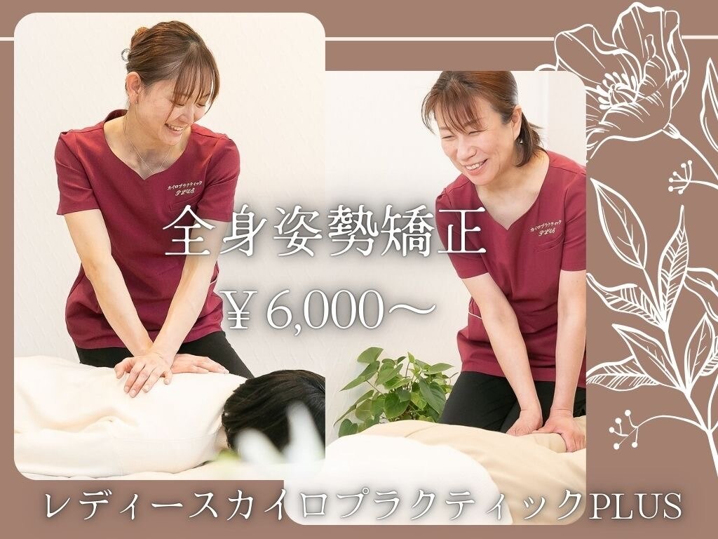 レディースカイロプラクティック プラス(PLUS)｜ホットペッパー