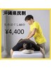 【沖縄県民割】もみほぐし60分→¥4,400円【癒し時間】