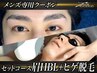 【メンズセット】ヒゲ脱毛+眉毛矯正ハリウッドブロウリフト(HBL)