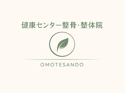 健康センター整骨 整体院 表参道の写真