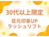 【30代以上限定】目元印象UP!ラッシュリフト