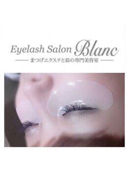 アイラッシュサロン ブラン ゆめタウン徳島店(Eyelash Salon Blanc)/【目元パック】乾燥の季節に・・