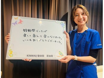 キンマク 草加院(KINMAQ)/楽しく通えて楽になりました。