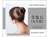 【高品質脱毛】うなじ（えりあし）　（耳下から首の後ろ全て）