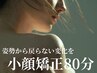 【戻らない変化を】首・肩・姿勢まで整える小顔矯正80分