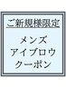 メンズ【☆ご新規様限定☆アイブロウメニュー】