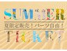 【夏限定販売】サマーチケット20回　来年のサマーチケットまで長持ちで安心◎