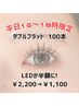 【LED半額☆彡】”平日16～18時限定”ダブルフラット100本￥7150→￥6050