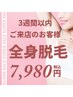 【再来】前回のご来店から3週間以内の方  スピーディ全身脱毛