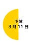 下弦の月【3月11日限定】5800円 滞在時間60分(入酵時間含む)